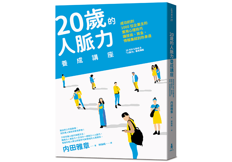 《20歲的人脈力養成講座:成功約到1000位企業主的實用心理技巧,讓技術、資金、情報集結到你身邊》,内田雅章著,林詠純譯,木馬出版