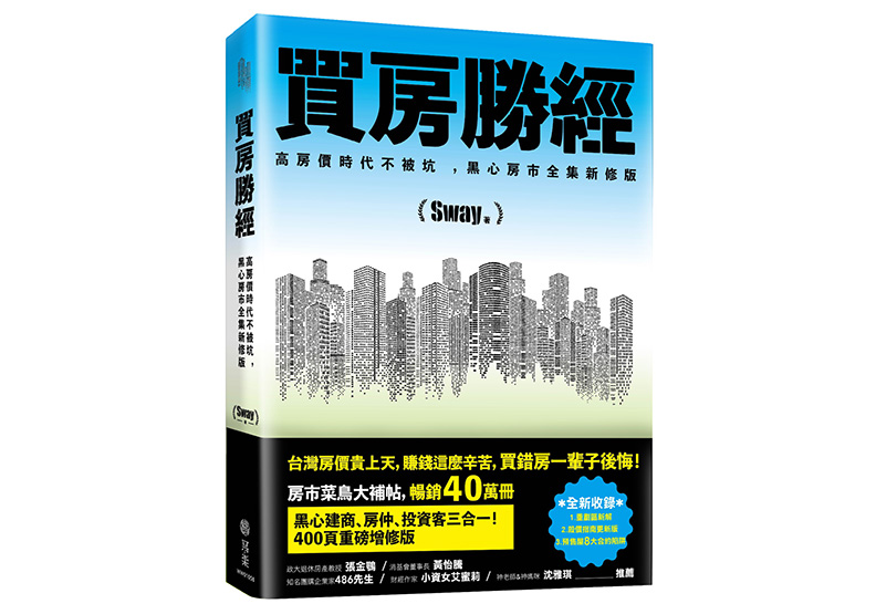 《買房勝經：高房價時代不被坑 ，黑心房市全集新修版》，Sway著，寫樂文化出版