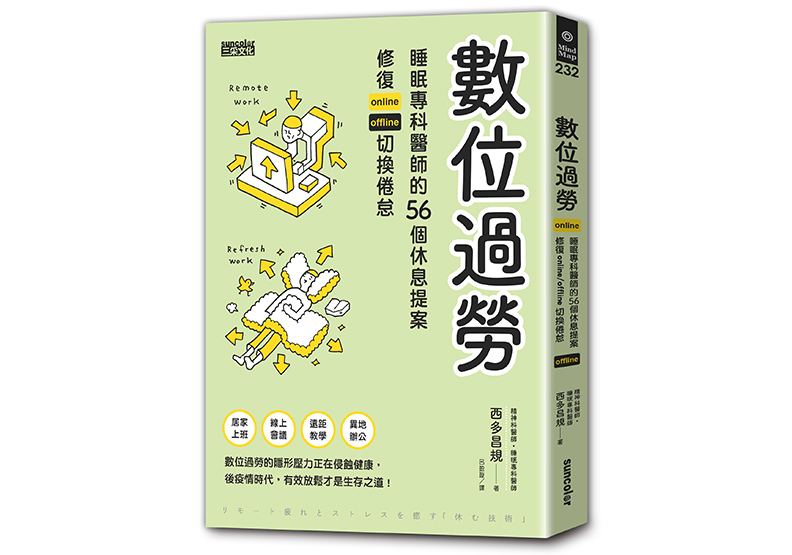 《數位過勞:睡眠專科醫師的56個休息提案,修復online/offline切換倦怠》,西多昌規著,呂盈璇譯,三采文化出版