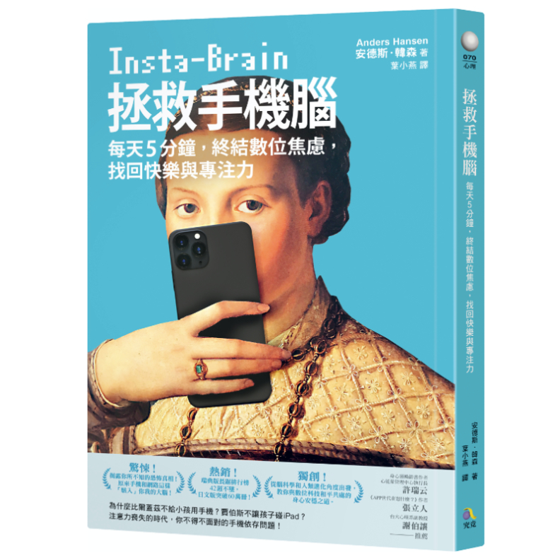 書籍《拯救手機腦:每天5分鐘,終結數位焦慮,找回快樂與專注力》究竟出版提供。