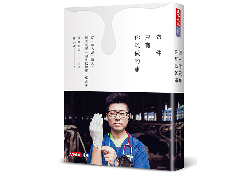 《做一件只有你能做的事：從一個人到一群人，鮮乳坊用一瓶牛奶改變一個產業》，龔建嘉等口述，謝其濬著，天下文化出版