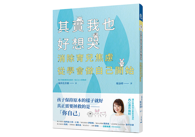 《其實我也好想哭:消除育兒焦慮,從學會做自己開始》,福田花奈繪/著,楊詠婷譯,三民書局出版