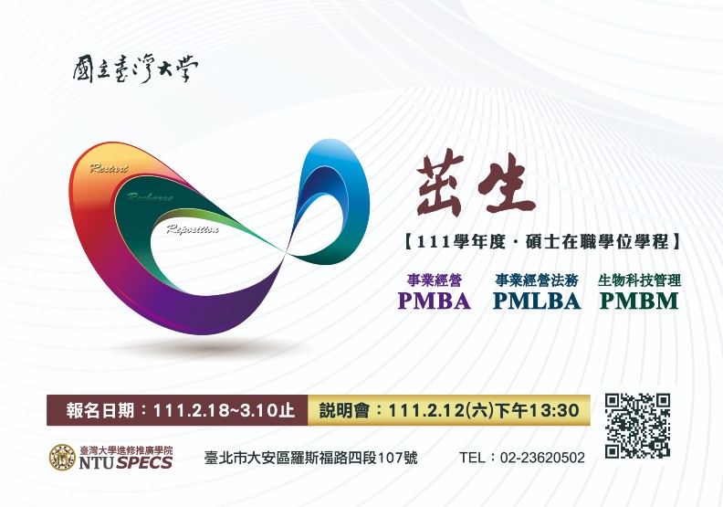 更多內容請上臺大進修推廣學院網站查詢。(點圖了解更多)