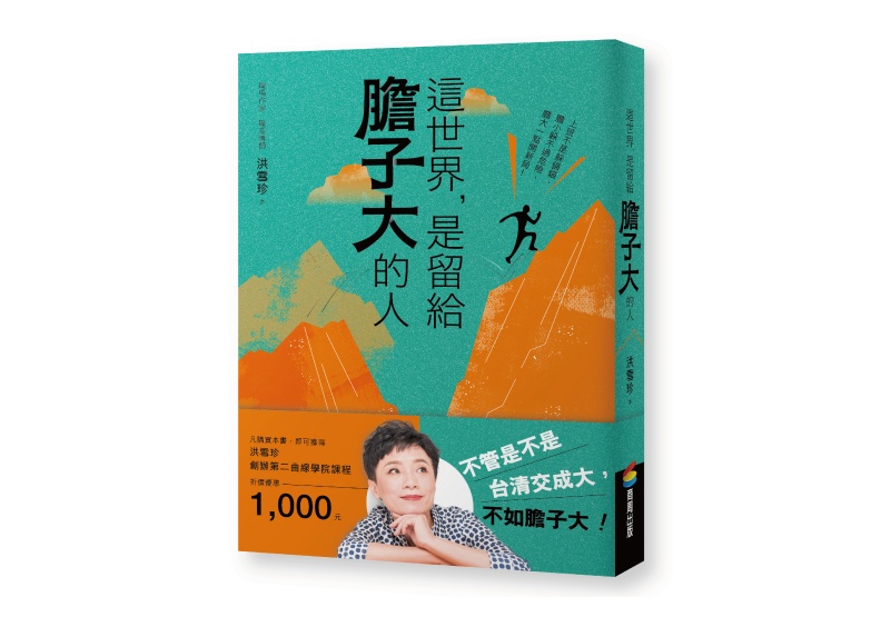 洪雪珍《這世界，是留給膽子大的人》書封／商周出版