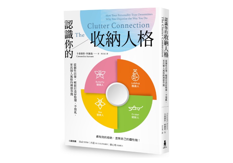 《認識你的收納人格:從個性出發,輕鬆打造好整理、不復亂、更具個人風格的理想空間》木馬文化出版