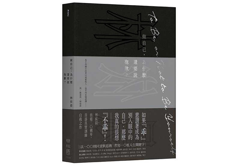 《做自己,為什麼還要說抱歉?》,林依晨著,聯經出版
