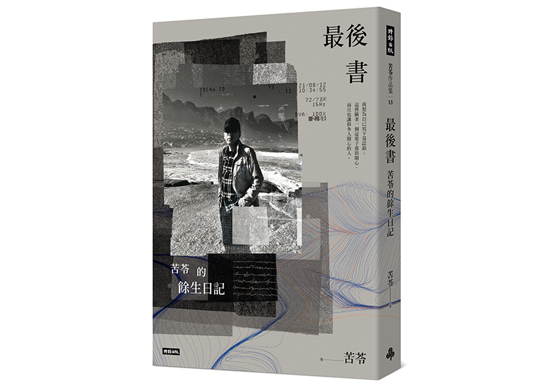 《最後書:苦苓的餘生日記》,苦苓著,時報出版