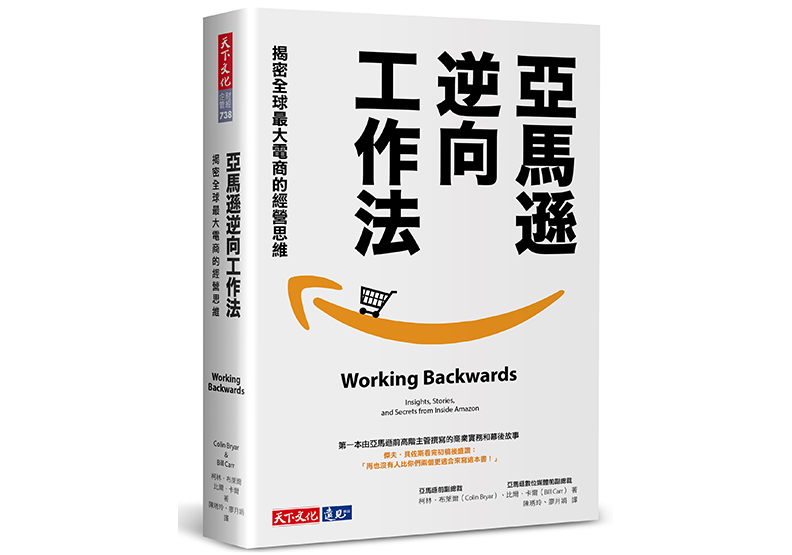 《亞馬遜逆向工作法：揭密全球最大電商的經營思維》，柯林．布萊爾Colin Bryar、比爾．卡爾Bill Carr著，陳琇玲、廖月娟譯，天下文化出版