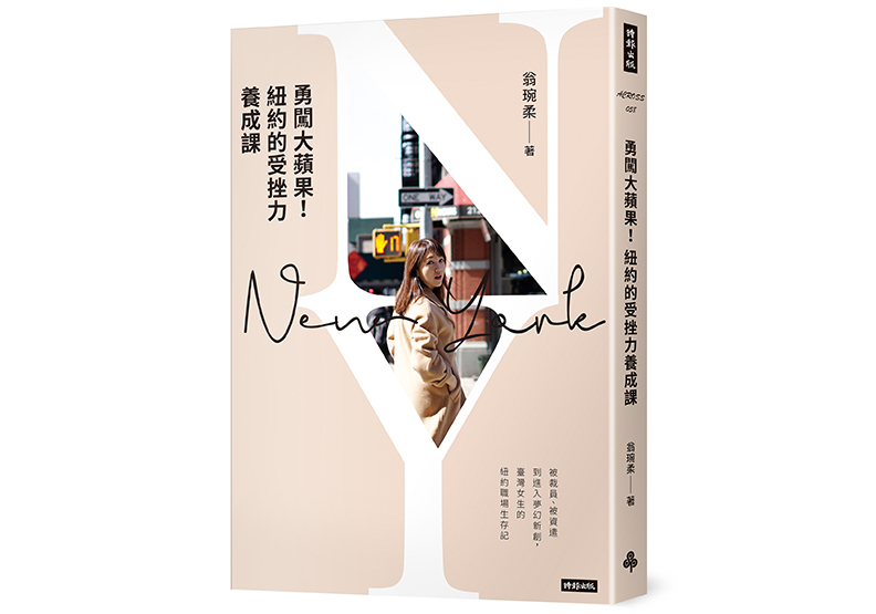 《勇闖大蘋果!紐約的受挫力養成課》,翁琬柔著,時報出版