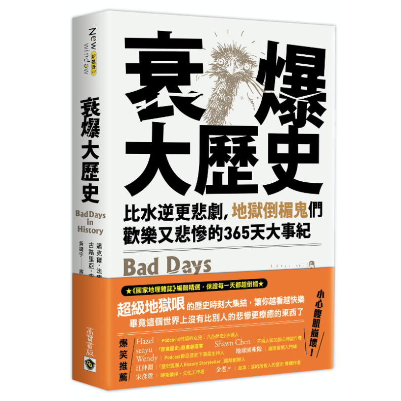 書籍《衰爆大歷史:比水逆更悲劇,地獄倒楣鬼們歡樂又悲慘的365天大事紀》高寶出版。