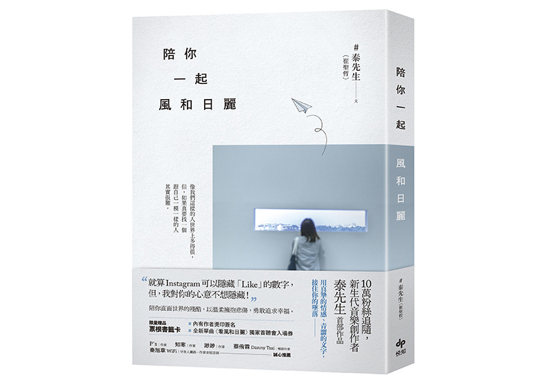 《陪你一起風和日麗》,泰先生(崔聖哲)著,悅知文化出版