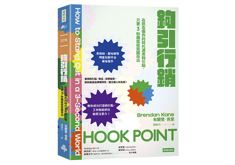 《鉤引行銷:在訊息爆炸的時代運用鉤引點,只要3秒鐘就能突圍而出》,布蘭登.肯恩(Brendan Kane)著,陳映竹譯,時報出版