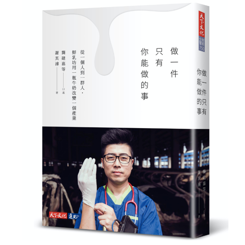 書籍《做一件只有你能做的事:從一個人到一群人,鮮乳坊用一瓶牛奶改變一個產業》天下文化出版。
