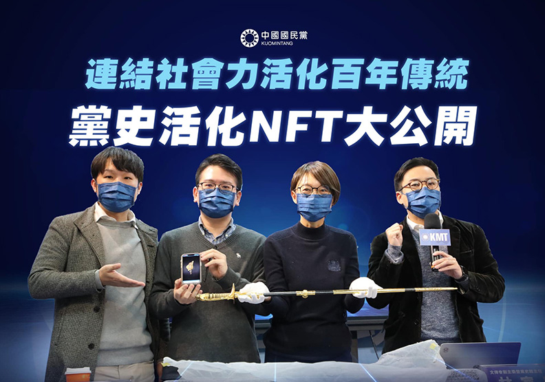 國民黨為了活化黨史文物,宣布已與科技業者合作,規劃將館內典藏的一把「蔣中正總裁指揮刀」鑄造成NFT。截自中國國民黨FB