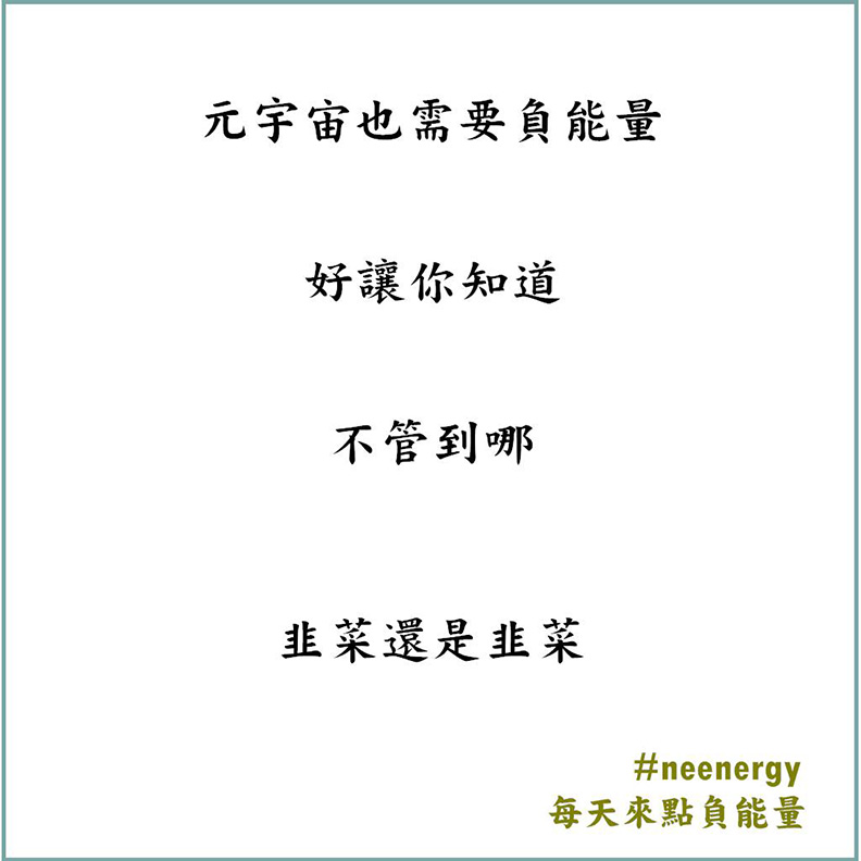 知名文案師林育聖2021年發行負能量金句NFT「Neenergy」。截自每天來點負能量FB