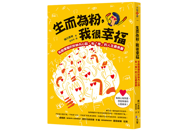《生而為粉,我很幸福》,橫川良明著,葉廷昭譯,方智出版