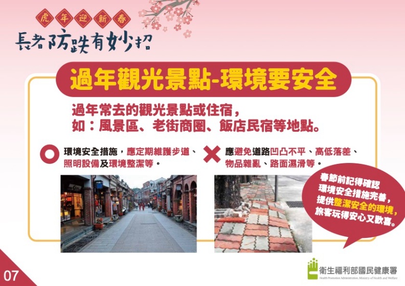 過年觀光景點–環境要安全。衛生福利部國民健康署提供