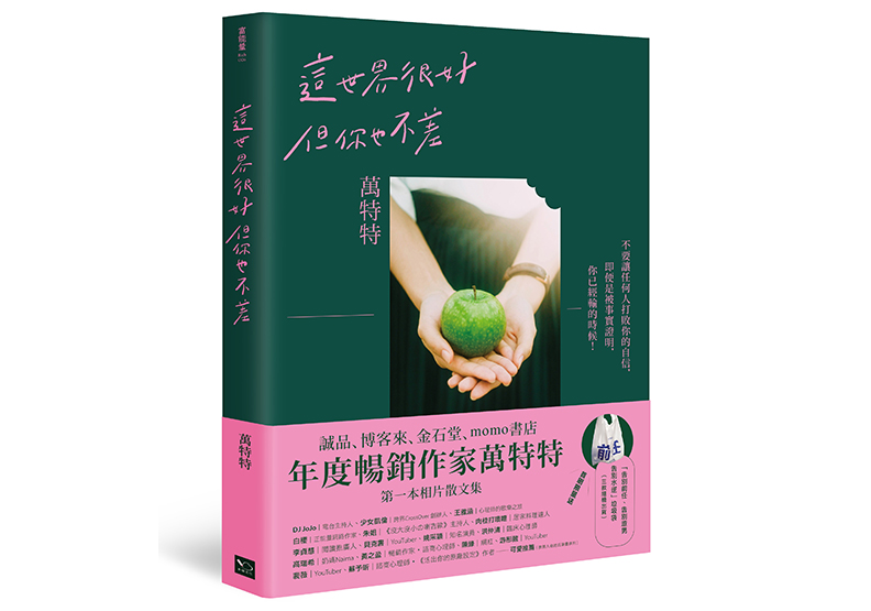 《這世界很好,但你也不差(萬特特全新暖心作品,迎向自信的自己)》,萬特特著,幸福文化出版
