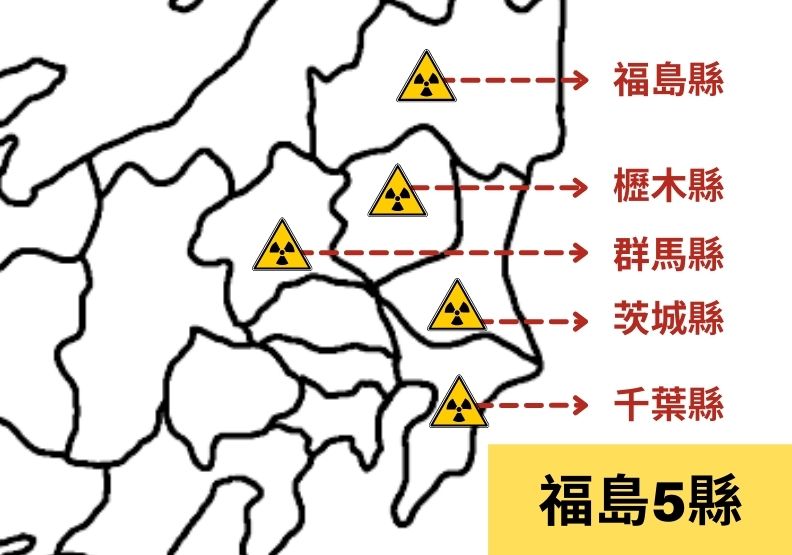台灣開放食品輸入的日本福島五縣市。