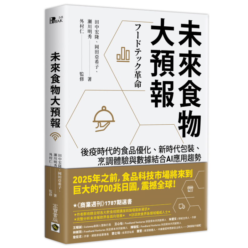 書籍《未來食物大預報:後疫時代的食品優化、新時代包裝、烹調體驗與數據結合AI應用趨勢》高寶出版提供。