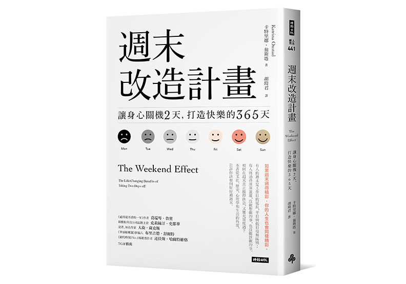 《週末改造計畫：讓身心關機2天，打造快樂的365天（週休快樂升級版）》，卡特里娜・翁斯塔（Katrina Onstad）著，胡琦君譯，時報出版