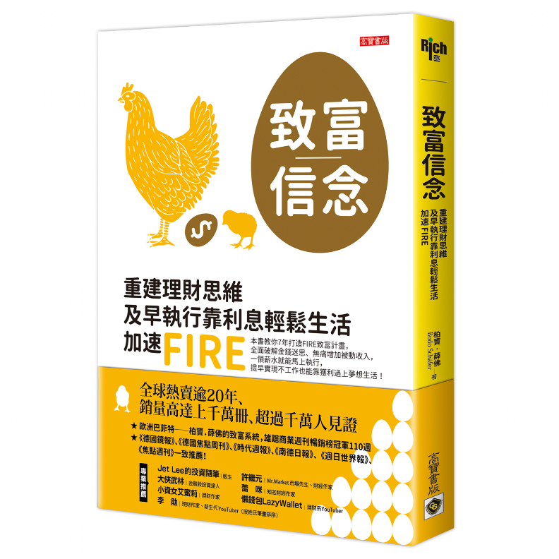 書籍《致富信念:重建理財思維,及早執行靠利息輕鬆生活,加速FIRE》高寶出版提供。