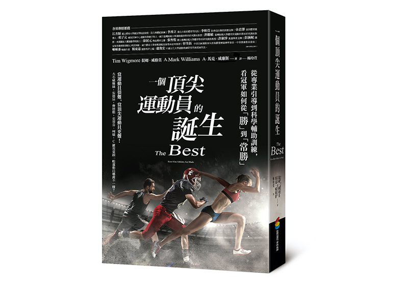 《一個頂尖運動員的誕生：從專業引導到科學輔助訓練，看冠軍如何從「勝」到「常勝」》，A・馬克・威廉斯（A. Mark Williams）、提姆・威格莫（Tim Wigmore）著，楊玲萱譯，商周出版
