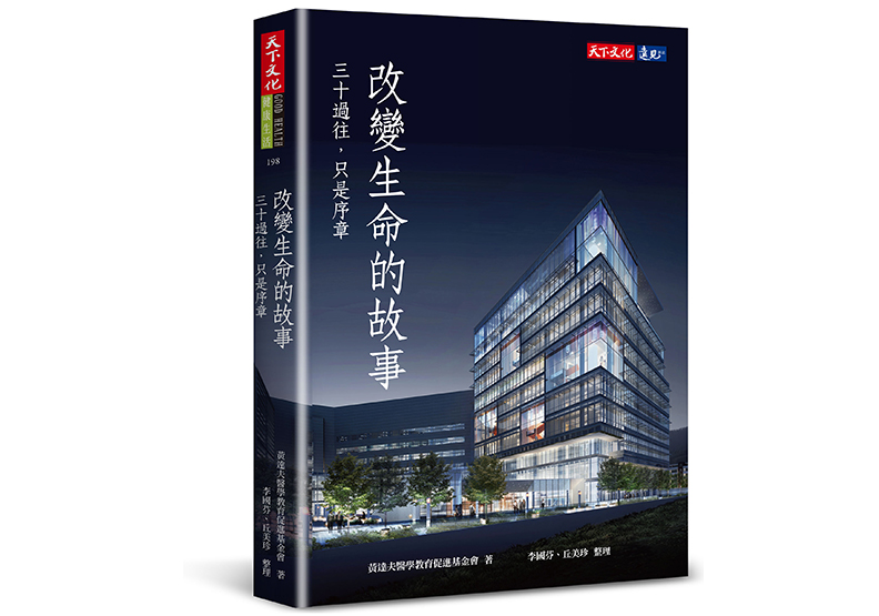 《改變生命的故事：三十過往，只是序章》，黃達夫醫學教育促進基金會著，天下文化出版