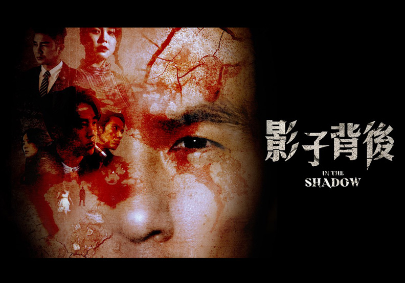 圖／驚悚懸疑國片《影子背後》。飛行圓影業有限公司提供