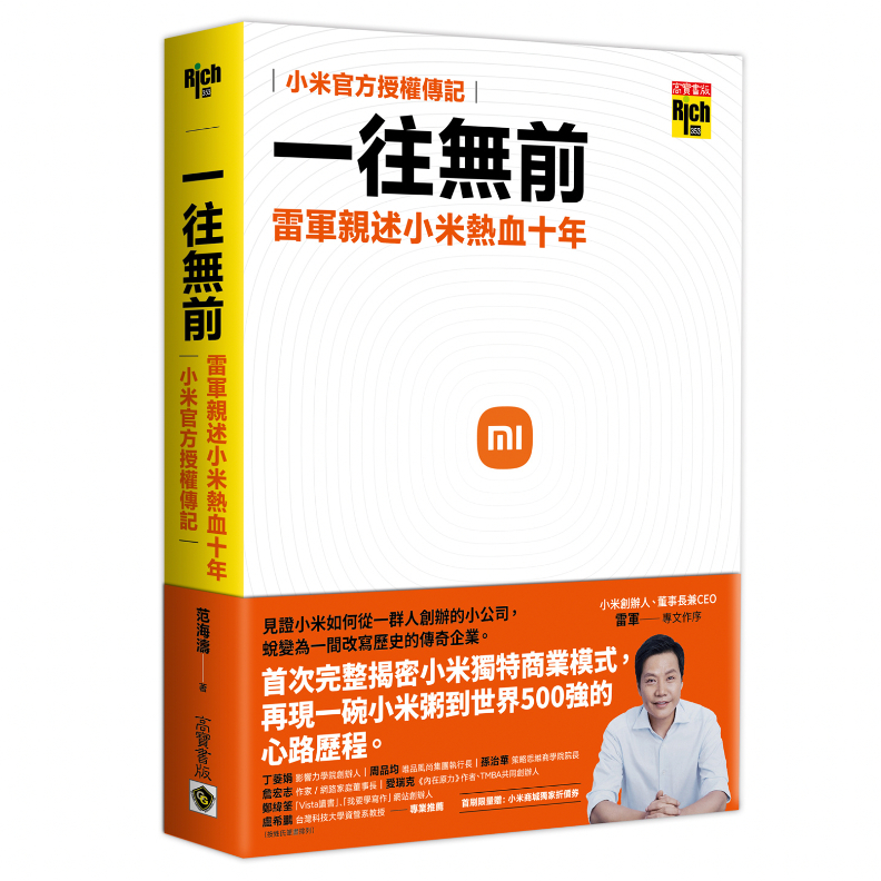 書籍《一往無前:雷軍親述小米熱血10年》高寶出版提供。
