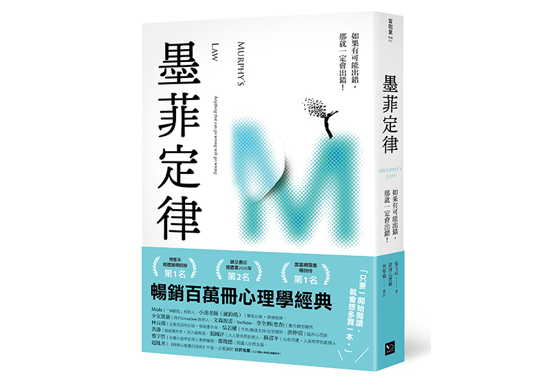 《墨菲定律:如果有可能出錯,那就一定會出錯!》,張文成著,幸福文化出版