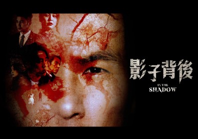 《影子背後》躍為西班牙影展大熱門，戲裡戲外皆大逆轉