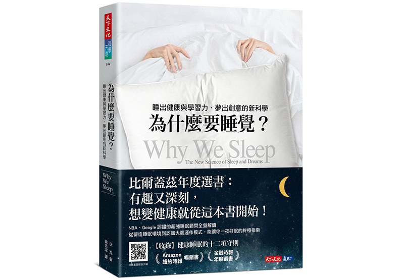 《為什麼要睡覺?:睡出健康與學習力、夢出創意的新科學》,沃克(Matthew Walker)著,姚若潔譯,天下文化出版