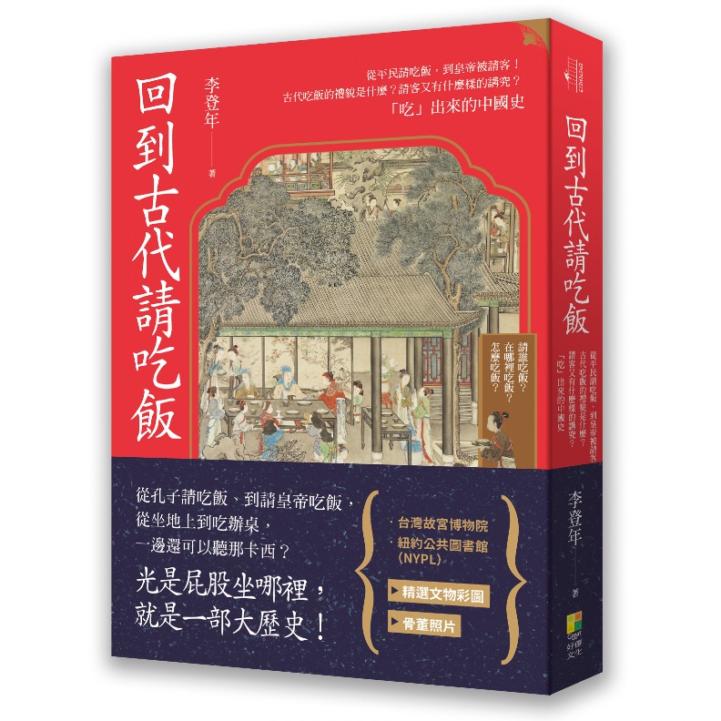 書籍《回到古代請吃飯:從平民請吃飯,到皇帝被請客!古代吃飯的禮貌是什麼?請客又有什麼樣的講究?「吃」出來的中國史》好優文化出版。