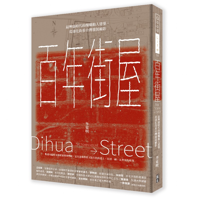 書籍《百年街屋:最興盛時代的燦爛動人建築,從迪化街看台灣發展縮影》出色文化出版。
