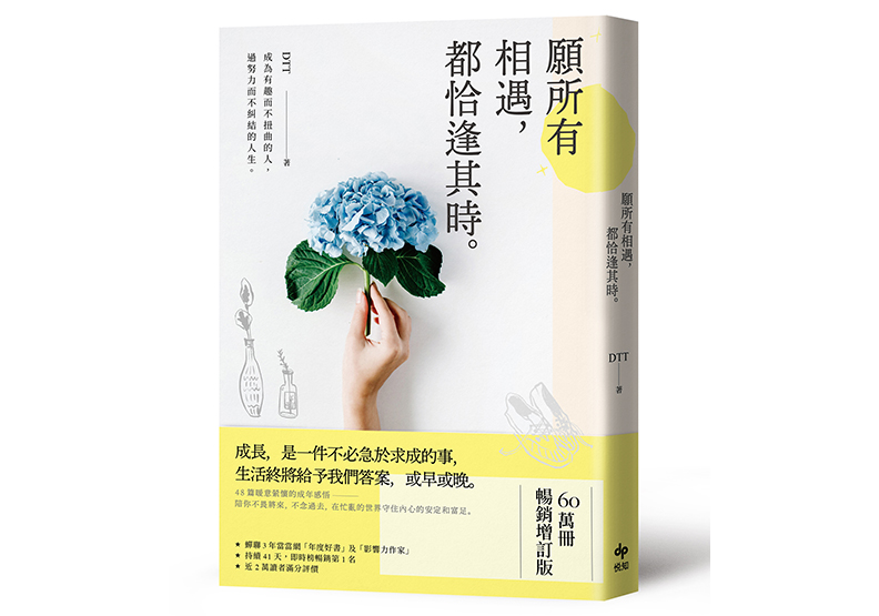 《願所有相遇,都恰逢其時【60萬冊暢銷增訂版】:成為有趣而不扭曲的人,過努力而不糾結的人生》,DTT著,悅知文化出版