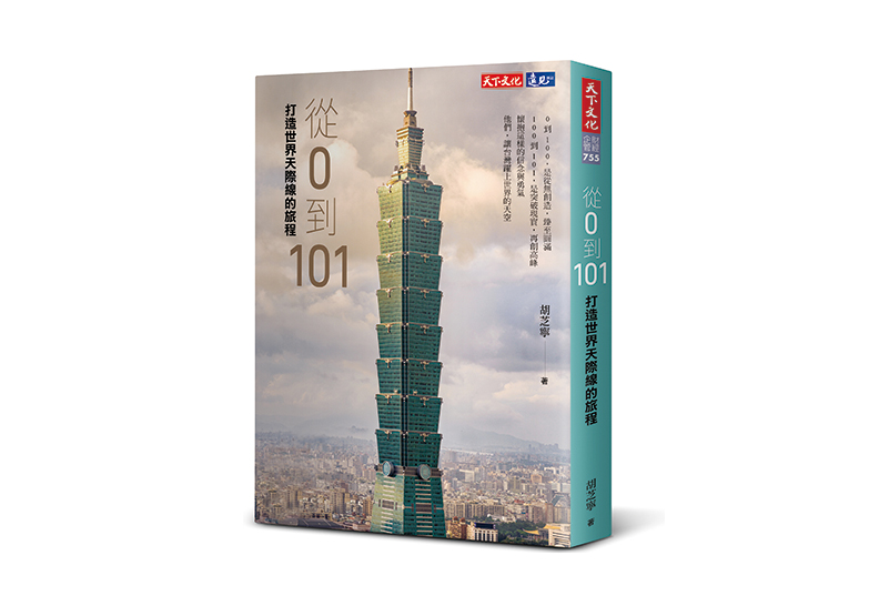 《從0到101打造世界天際線的旅程》,天下文化出版社。