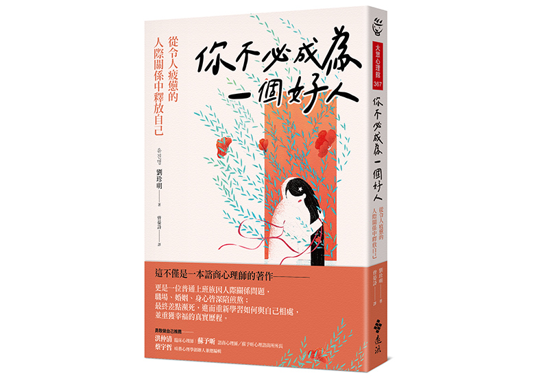 《你不必成為一個好人:從令人疲憊的人際關係中釋放自己》,劉珍明著,曾晏詩譯,遠流出版