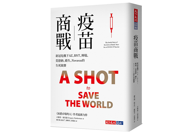 《疫苗商戰：新冠危機下AZ、BNT、輝瑞、莫德納、嬌生、Novavax的生死競賽》，古格里‧祖克曼（Gregory Zuckerman）著，張玄竺、廖月娟、鍾榕芳、黃瑜安譯，天下文化出版