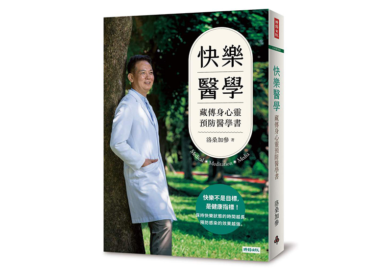 《快樂醫學:藏傳身心靈預防醫學書》,洛桑加參著,時報出版
