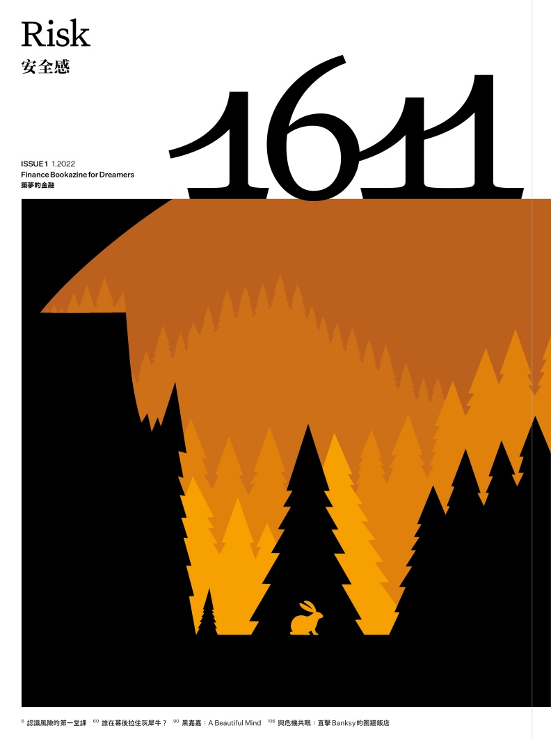 《1611》創刊號,以「風險」作為第一期的主題。美好證券提供