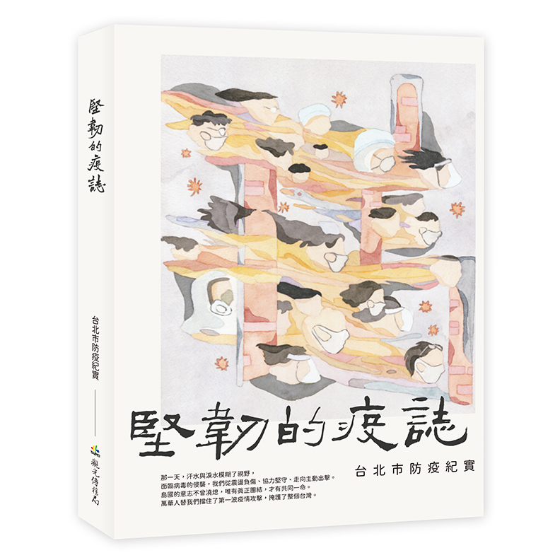 《堅韌的疫誌—台北市防疫紀實》