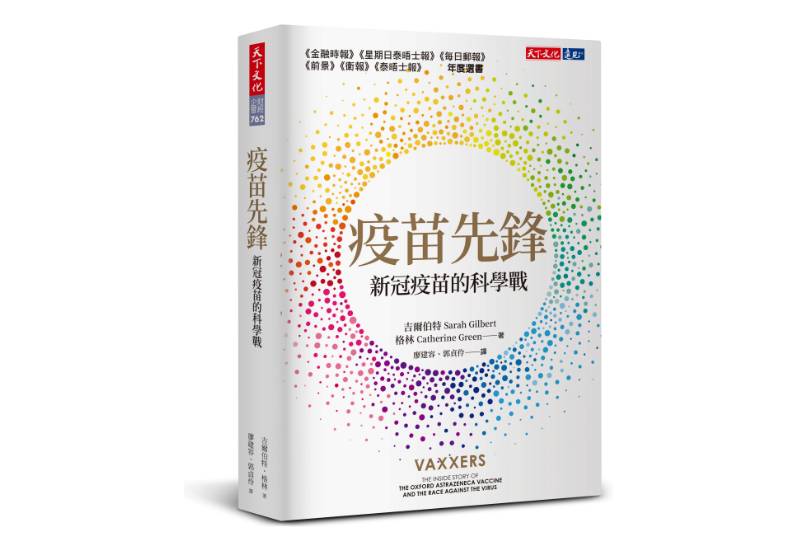 《疫苗先鋒》一書, 莎拉.吉爾伯特、凱薩琳.格林著,天下文化出版。