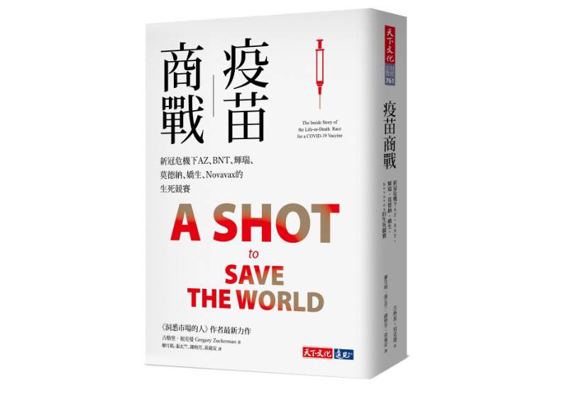 《疫苗商戰》一書, 古格里.祖克曼著,天下文化出版。