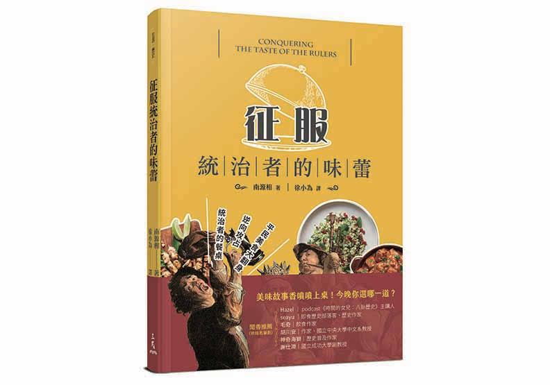 《征服統治者的味蕾》,南源相著,徐小為譯,三民出版