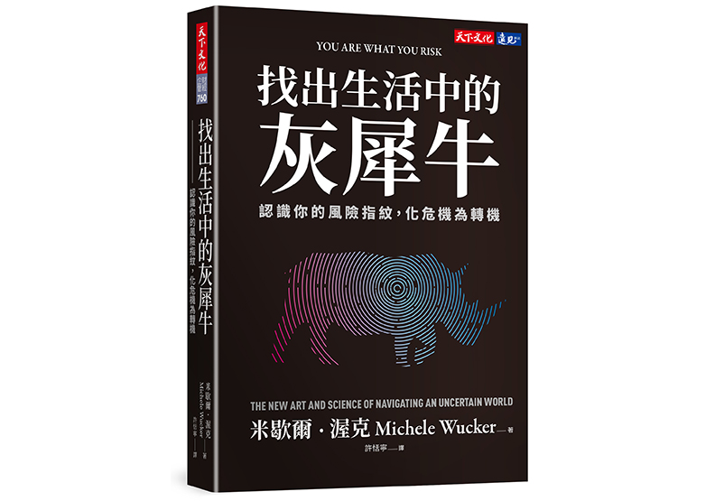 《找出生活中的灰犀牛：認識你的風險指紋，化危機為轉機》，米歇爾．渥克（Michele Wucker）著，許恬寧譯，天下文化出版