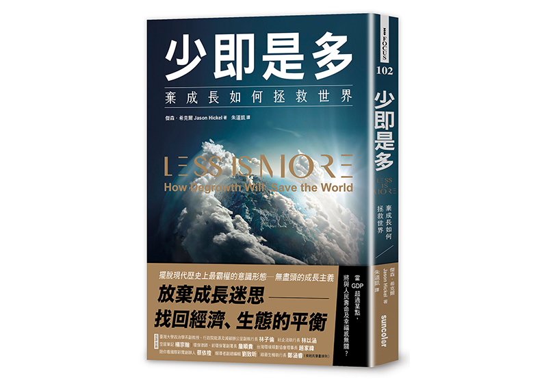 《少即是多:棄成長如何拯救世界》,傑森.希克爾(Jason Hickel )著,朱道凱譯,三采出版