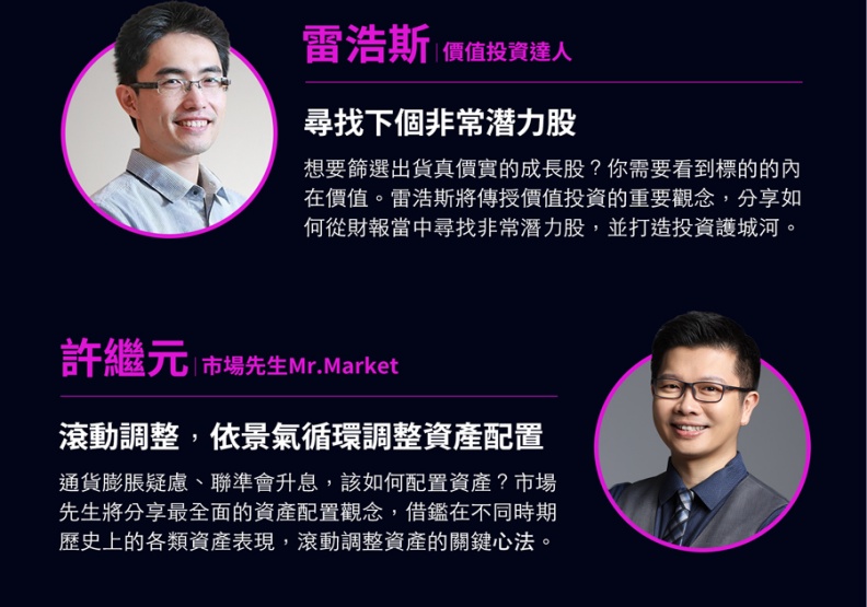 2022遠見投資年會重磅講者雷浩斯、「市場先生」許繼元。