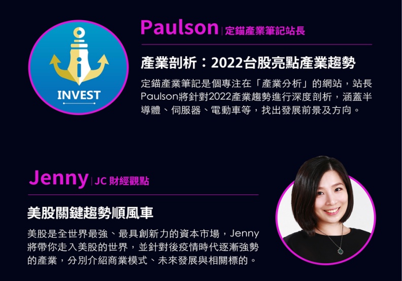 2022遠見投資年會重磅講者定錨產業筆記、Jenny。