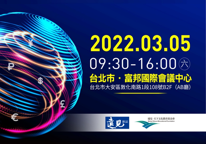 2022遠見投資年會。